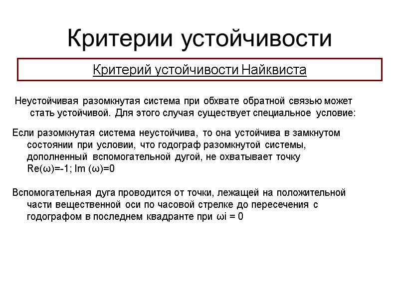 Критерии устойчивости Критерий устойчивости Найквиста Неустойчивая разомкнутая система при обхвате обратной связью может стать